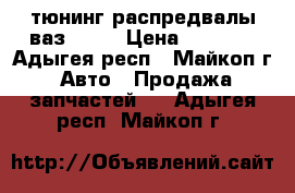 тюнинг распредвалы ваз 2112 › Цена ­ 5 000 - Адыгея респ., Майкоп г. Авто » Продажа запчастей   . Адыгея респ.,Майкоп г.